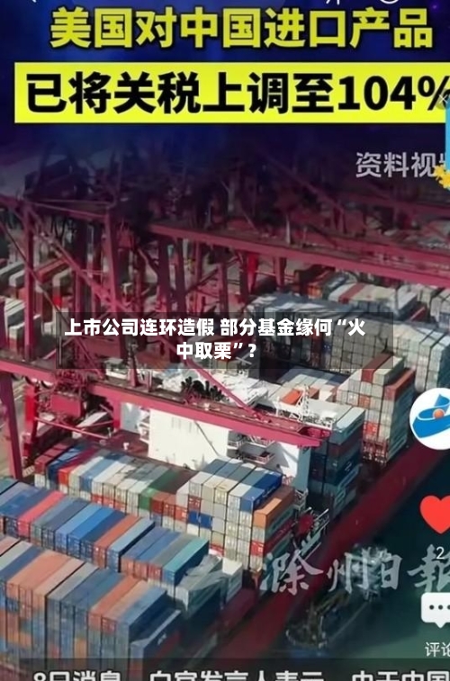 上市公司连环造假 部分基金缘何“火中取栗”？
