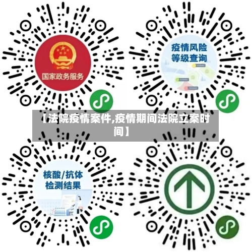 【法院疫情案件,疫情期间法院立案时间】