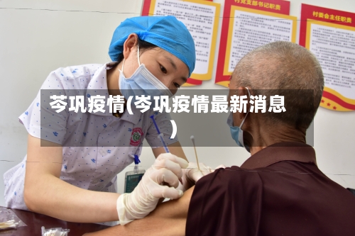 芩巩疫情(岑巩疫情最新消息)-第1张图片