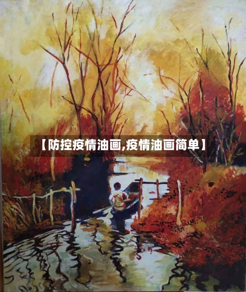 【防控疫情油画,疫情油画简单】