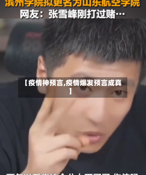 【疫情神预言,疫情爆发预言成真】