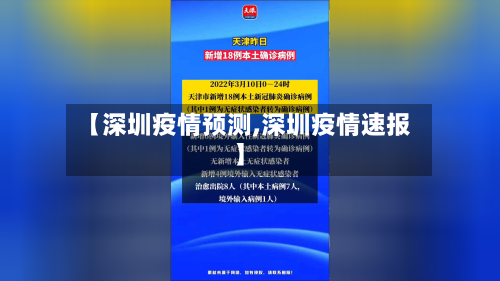 【深圳疫情预测,深圳疫情速报】