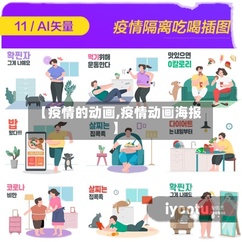 【疫情的动画,疫情动画海报】