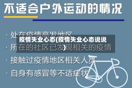 疫情失业心态(疫情失业心态说说)