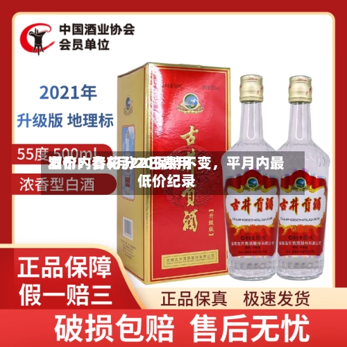 酒价内参5月22日费用发布：青花汾20保持不变，平月内最低价纪录
