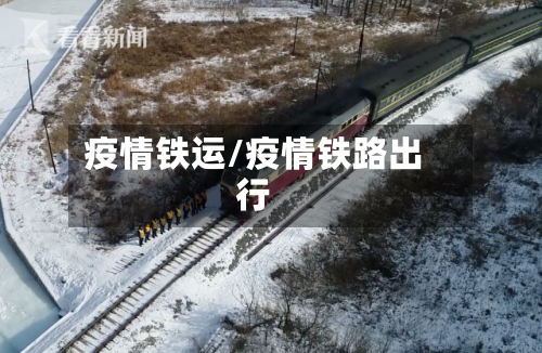 疫情铁运/疫情铁路出行
