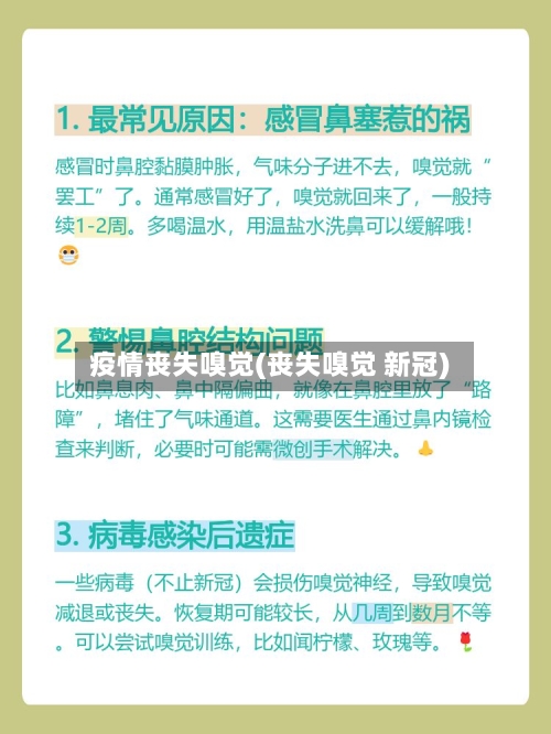 疫情丧失嗅觉(丧失嗅觉 新冠)