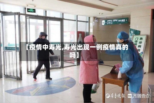 【疫情中寿光,寿光出现一例疫情真的吗】
