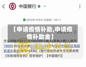 【申请疫情补助,申请疫情补助金】
