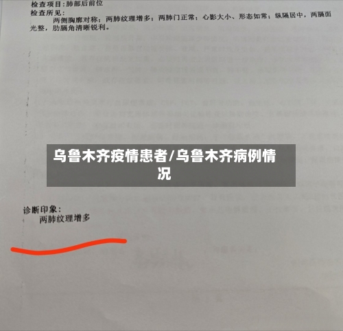 乌鲁木齐疫情患者/乌鲁木齐病例情况