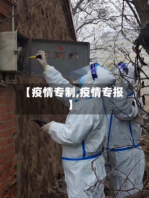 【疫情专制,疫情专报】