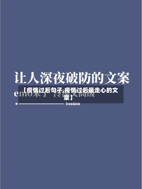 【疫情过后句子,疫情过后最走心的文案】