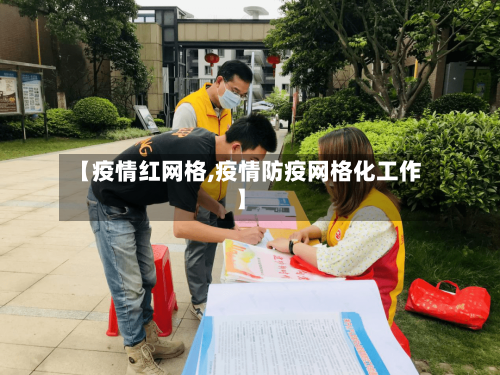 【疫情红网格,疫情防疫网格化工作】