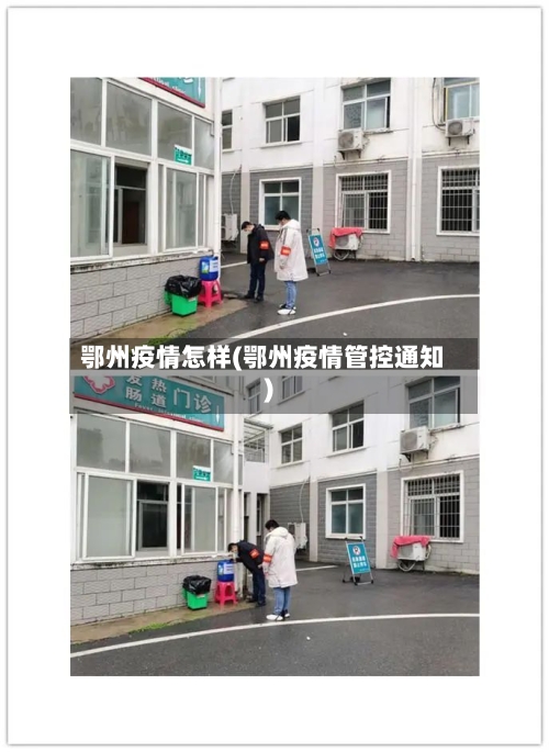 鄂州疫情怎样(鄂州疫情管控通知)