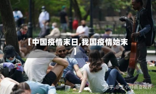 【中国疫情末日,我国疫情始末】