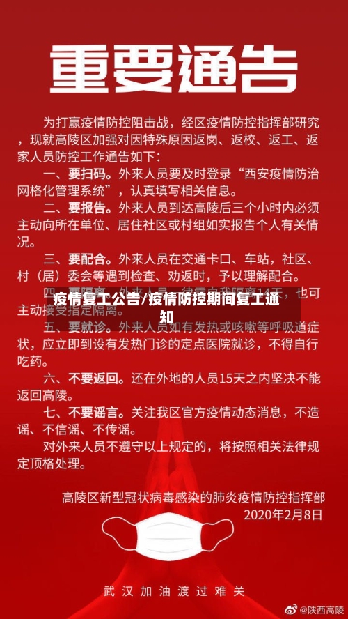 疫情复工公告/疫情防控期间复工通知
