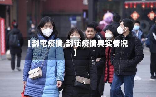 【封屯疫情,封锁疫情真实情况】