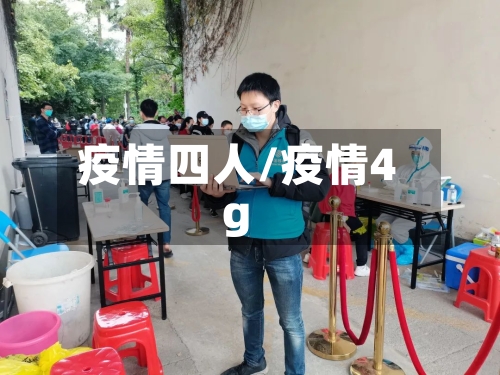 疫情四人/疫情4g