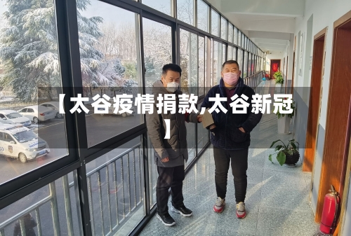 【太谷疫情捐款,太谷新冠】-第1张图片