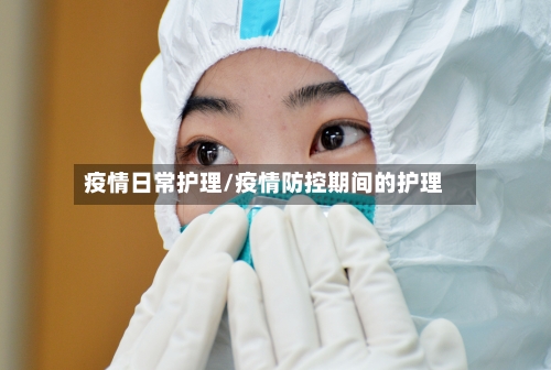 疫情日常护理/疫情防控期间的护理