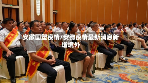 安徽国塑疫情/安徽疫情最新消息新增境外