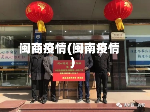 闽商疫情(闽南疫情)
