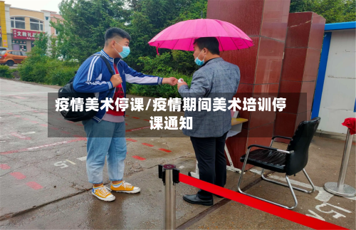 疫情美术停课/疫情期间美术培训停课通知
