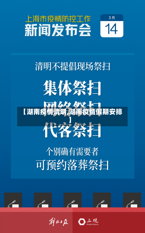 【湖南疫情清明,湖南疫情假期安排】