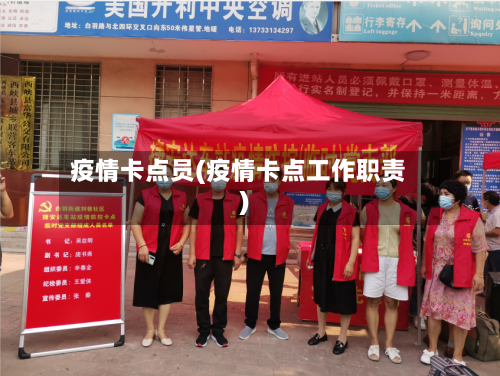 疫情卡点员(疫情卡点工作职责)