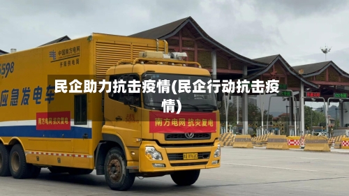 民企助力抗击疫情(民企行动抗击疫情)