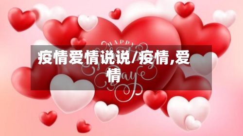 疫情爱情说说/疫情,爱情
