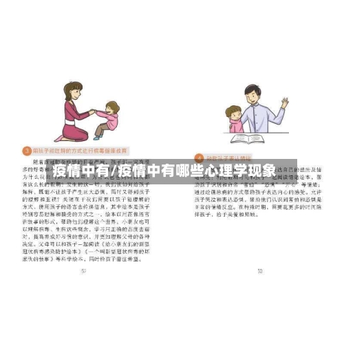 疫情中有/疫情中有哪些心理学现象