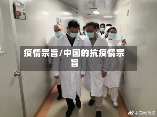 疫情宗旨/中国的抗疫情宗旨