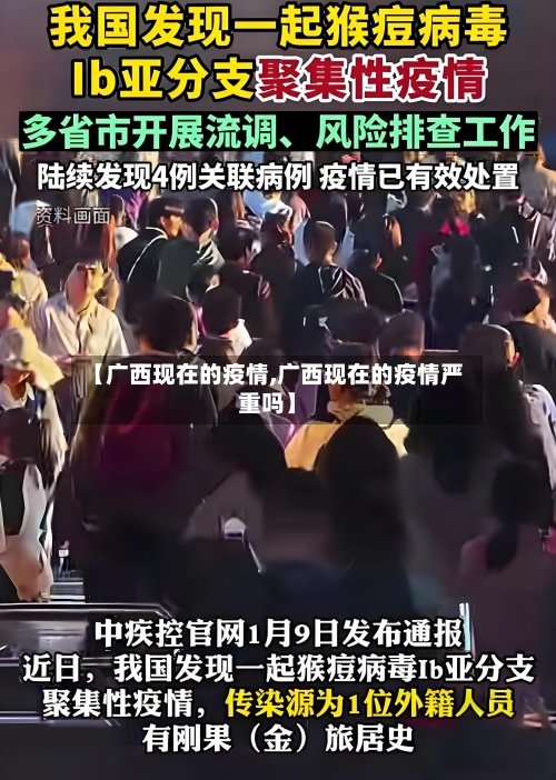 【广西现在的疫情,广西现在的疫情严重吗】