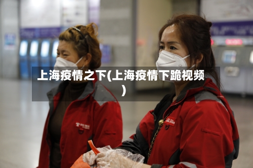 上海疫情之下(上海疫情下跪视频)