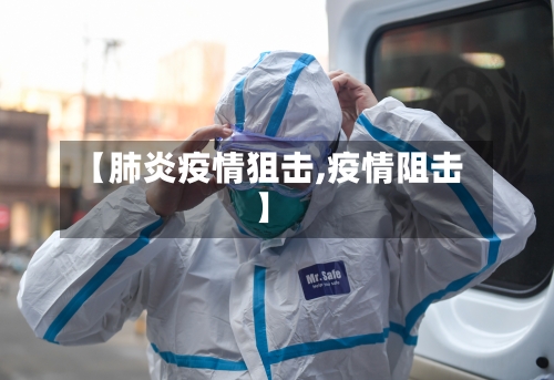 【肺炎疫情狙击,疫情阻击】
