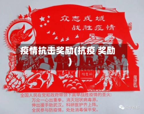 疫情抗击奖励(抗疫 奖励)