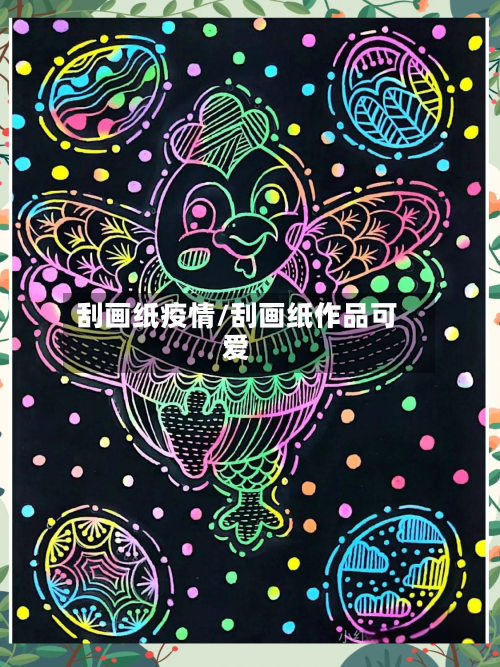 刮画纸疫情/刮画纸作品可爱