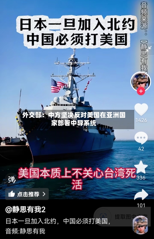 外交部:中方坚决反对美国在亚洲国家部署中导系统