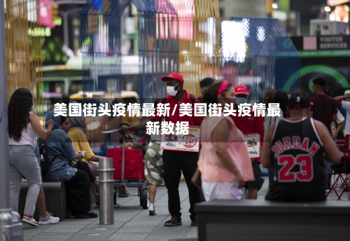 美国街头疫情最新/美国街头疫情最新数据
