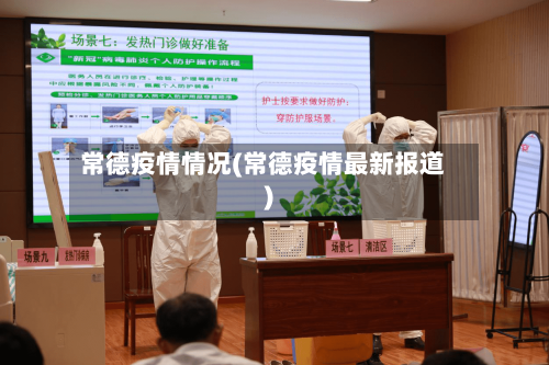 常德疫情情况(常德疫情最新报道)
