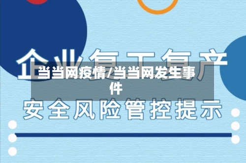 当当网疫情/当当网发生事件