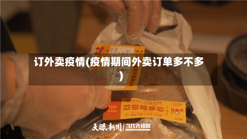 订外卖疫情(疫情期间外卖订单多不多)