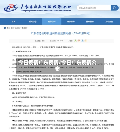 今日疫情广东疫情/今日广东疫情公布