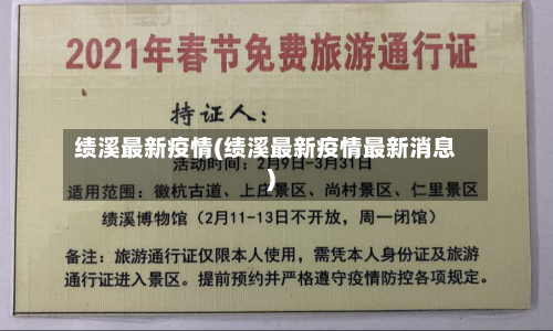 绩溪最新疫情(绩溪最新疫情最新消息)