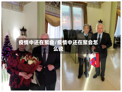 疫情中还在聚会/疫情中还在聚会怎么说