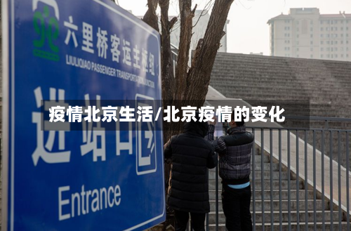 疫情北京生活/北京疫情的变化