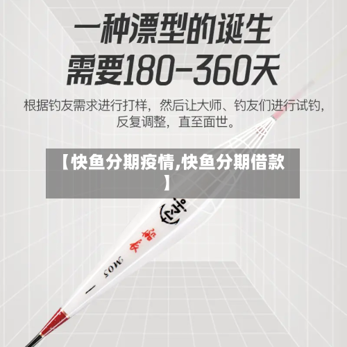 【快鱼分期疫情,快鱼分期借款】