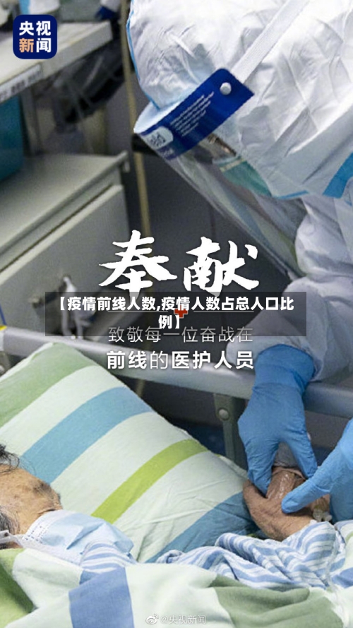 【疫情前线人数,疫情人数占总人口比例】