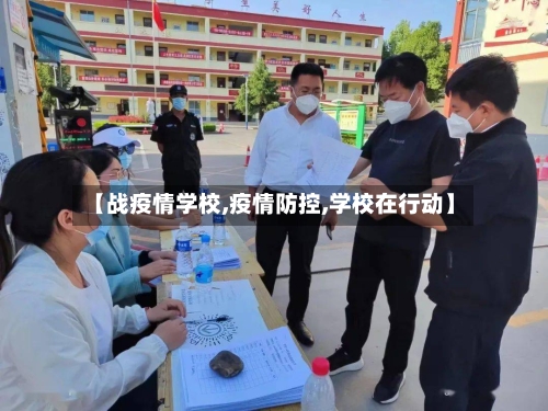【战疫情学校,疫情防控,学校在行动】